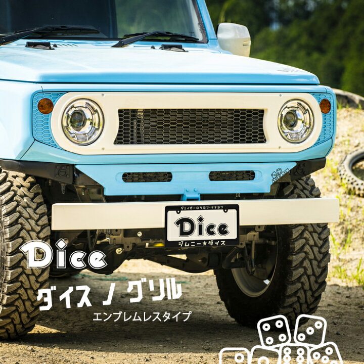 楽天市場】Dice for Jimny JB64ジムニー・JB74Wジムニーシエラ用 