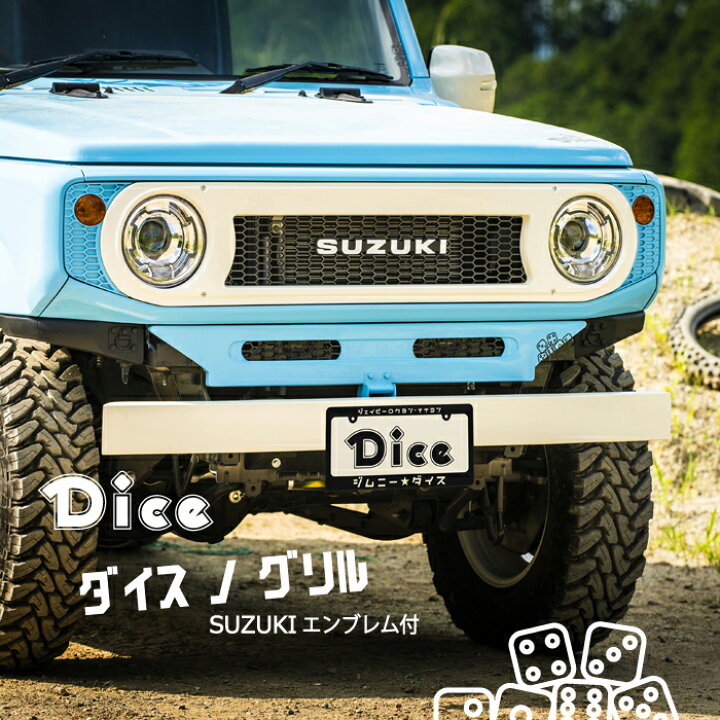楽天市場】Dice for Jimny JB64ジムニー・JB74Wジムニーシエラ用 