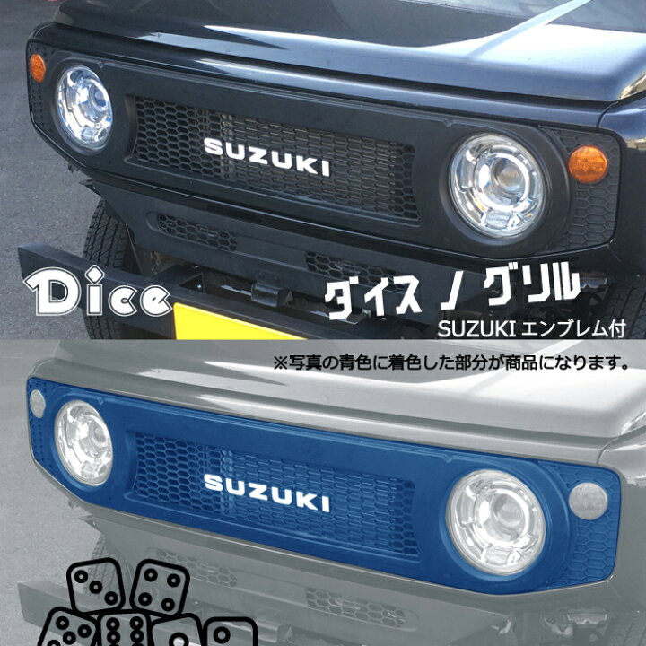 楽天市場】Dice for Jimny JB64ジムニー・JB74Wジムニーシエラ用 