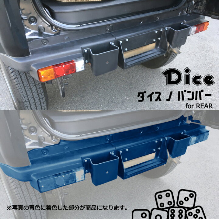 楽天市場】Dice for Jimny JB64ジムニー用 リアバンパー&テールランプ 