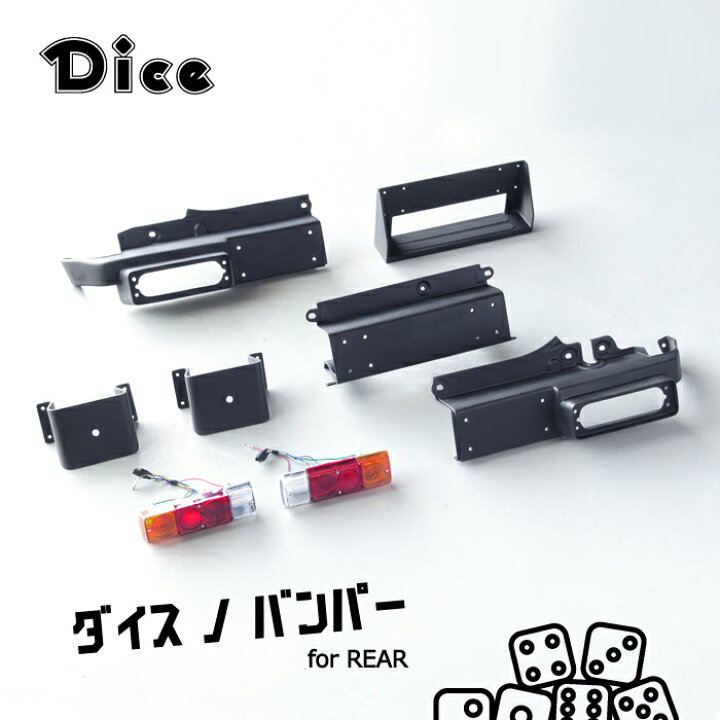 楽天市場】Dice for Jimny JB64ジムニー用 リアバンパー&テールランプ 