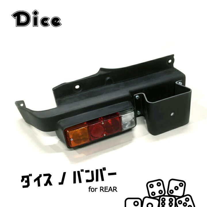 楽天市場】Dice for Jimny JB64ジムニー用 リアバンパー&テールランプ 