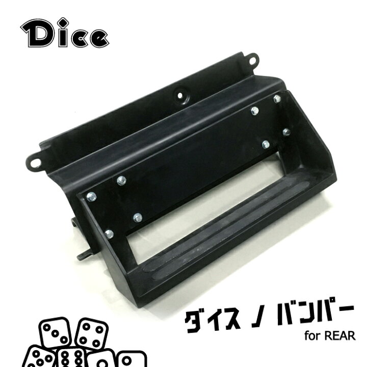 楽天市場】Dice for Jimny JB64ジムニー用 リアバンパー&テールランプ 