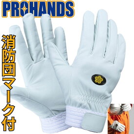 【メール便4双までOK】消防団モデル 操法大会 中厚耐久型 消防 革手袋 作業用【CND-330】PROHANDS プロハンズ救助用手袋 レスキュー 消防手袋 作業用最強 グローブ