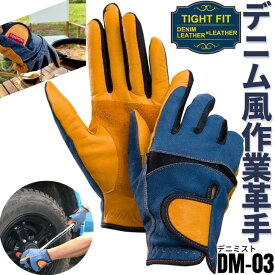 作業用手袋 薄手 おしゃれ DIY キャンプ 日曜大工デニム風牛革×牛革 アウトドア手袋【DM-03 デニミスト】PROHANDS 富士グローブ プロハンズ作業用手袋 薄手 皮手袋 おしゃれ 作業用手袋 女性用 S作業用 BBQ バーベキュ 焚火 焚き火