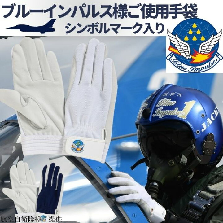 楽天市場】ブルーインパルス様実際ご使用手袋 ブルーインパルスマーク 