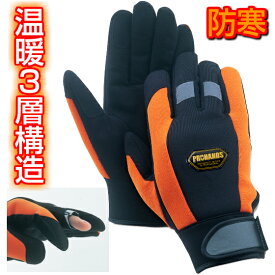 【メール便OK 2双まで】防寒 手袋 作業【HN-320】防寒手袋 防寒作業手袋 倉庫作業 冷蔵庫内 運送 荷役など冬場の作業に 防寒メンズ
