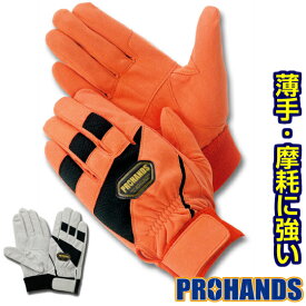 【メール便OK 4双まで】作業用手袋 薄手 人工皮革 耐摩耗【JH-620 オレンジ】PROHANDS消防 革手袋 消防団 操法 グローブ プロハンズ防災 災害時の備えに 作業用 女性用サイズ