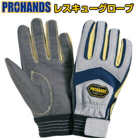 【メール便OK 2双まで】レスキュー手袋 アラミド繊維 切創防止【JK-613】PROHANDS プロハンズ女性用サイズ 消防 手袋 革手袋 人工皮革ケブラー繊維 災害救助 火災 消防団 訓練