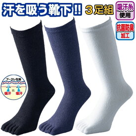 汗を吸うソックス 特殊快適コントロール素材使用【ブークレ 5本指 PH】【単色3足組】【靴下 作業 汗 メンズ 作業用 工事 ワーク 父の日 高耐久 長ぐつ ブーツ 無地 手袋 消防 革手袋 作業用手袋 アラミド繊維 ケブラー レンジャー手袋 消防団 鹿革 羊革】