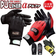【メール便OK 4双まで】最高の作業性!!薄手 作業手袋 グリップ力抜群【PUライナーα】富士グローブ PROHA…