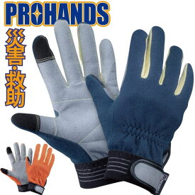 【メール便OK 2双まで】消防手袋 アラミド繊維　ケブラー 災害 救助 耐切創 タッチパネル対応【JK-630 ネイビー】PROHANDS プロハンズ消火活動 レスキュー 消防 革手袋 消防団訓練 防災手袋 災害手袋 消防活動 ケブラー手袋