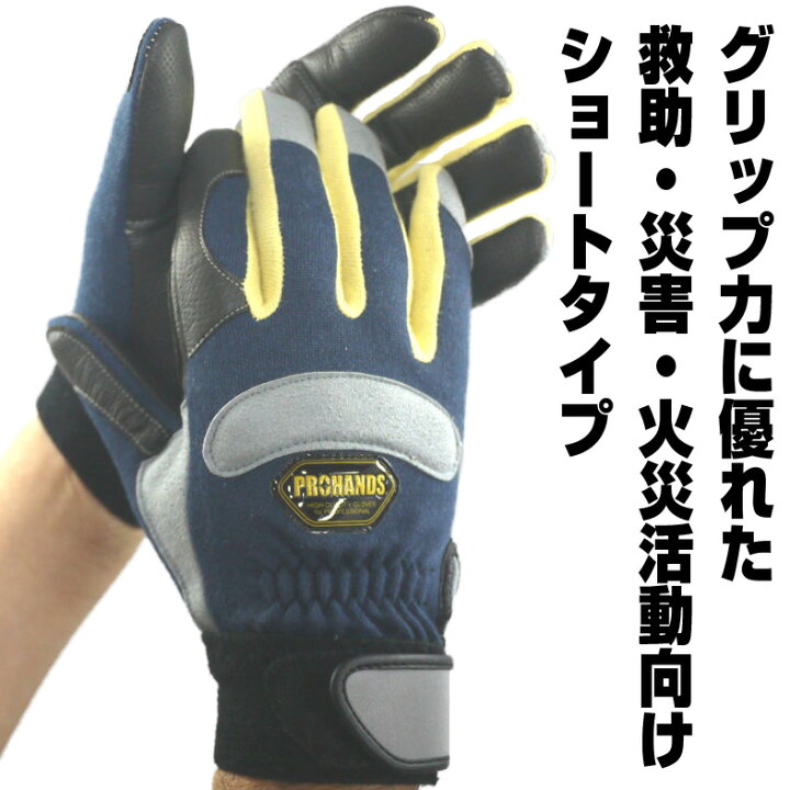 色々な <br>消防手袋 アラミド繊維 ケブラー 災害 救助 耐切創<br>PROHANDS プロハンズ<br>消火活動 レスキュー 消防 革手袋 消防団<br>訓練  防災手袋 災害手袋 消防活動 ケブラー手袋