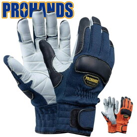 【メール便OK 2双まで】消防手袋 アラミド繊維 ケブラー 災害 救助 耐切創【KZT-250-NV】PROHANDS プロハンズ消火活動 レスキュー 消防 革手袋 消防団訓練 防災手袋 災害手袋 消防活動 ケブラー手袋
