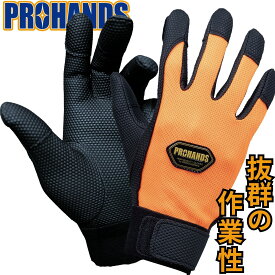 【メール便OK 4双まで】PROHANDS 作業用手袋 薄手 グリップ良し 消防手袋【PU-680 オレンジ】PROHANDS救助 防災 災害時の備えに レスキュー手袋消防 革手袋 消防団 操法大会 ポンプ操法 訓練にプロハンズ