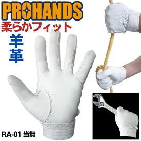 【メール便OK 4双まで】極薄 極上 羊革 フィット! 【RA-01】 PROHANDS消防 革手袋 消防団 作業用手袋 ラム 操法 訓練 救助大会消防手袋 パイロット手袋