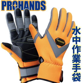 水難救助手袋 レスキュー 水害時の災害手袋に 防災手袋滑らない人工皮革採用【WN-330ロングタイプ・WN-336ショートタイプ】PROHANDS消防手袋 耐切創 水中 手袋 潜水士海中活動 海難救助 プロハンズ