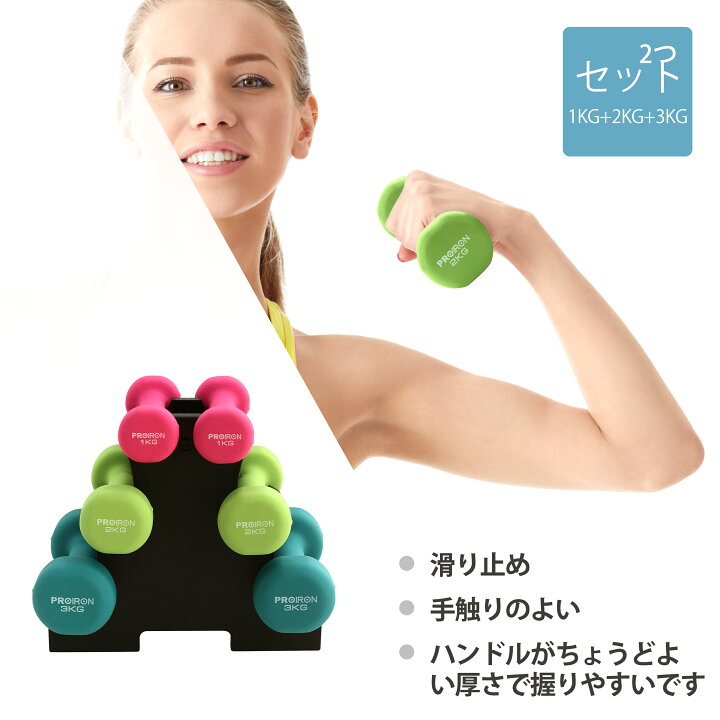 楽天市場】PROIRON ダンベルセット1kg 2kg 3kg 「2個セット」ダンベル 