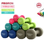 【期間限定20%OFFクーポン配布中！】PROIRON ダンベル「2個セット1kg/1.5kg/2kg/3kg/4kg/5kg/8kg/10kg」ダンベルセット ソフトコーティングで [筋力トレーニング 筋トレ シェイプアップ 鉄アレイ 鉄アレー]