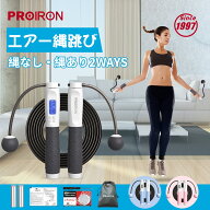 PROIRON エア縄跳び 无縄跳縄 なわとび トレーニング用 室内 2way 重い ダイエット 大人用 日本語説明書…