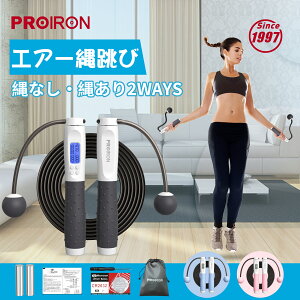 PROIRON エア縄跳び 无縄跳縄 なわとび トレーニング用 室内 2way 重い ダイエット 大人用 日本語説明書付き 収納袋付き 3色