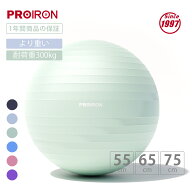 PROIRON バランスボール ばらんすぼーる55cm 65cm 75cm (6色) 厚い ジムボール フィットネスボール アン…
