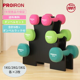 【期間限定20%OFFクーポン配布中！】PROIRON ダンベルセット1kg 2kg 3kg 「2個セット」ダンベルラック付 エクササイズ ネオプレンゴムコーティング 筋力トレーニング 筋トレ シェイプアップ 鉄アレイ 鉄アレー