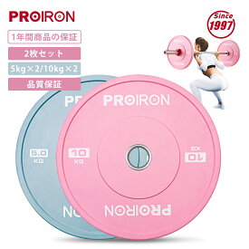 【期間限定20%OFFクーポン配布中！】PROIRON ダンベル プレート バーベル プレート オリンピックプレート 穴径50mm 5kg 10kg 2個セット 筋トレ プレート セット ゴム材質 音振動軽減