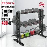 【SALE期間10%OFF！】PROIRON ダンベルスタンド ウェイト収納スタンド ダンベル収納スタンド ウェイトホ…