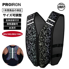 【SALE期間 15%OFF！】PROIRON ウエイトベスト 重り ベスト トレーニング ベスト 重り 加重ベスト 3kg~10kg 水洗い可能 超快適 夜間安全反射 おもり 筋トレ 体につける重り
