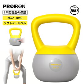 【SALE期間 15%OFF！】PROIRON ソフトケトルベル ケトルベル 柔らかい 2kg 4kg 6kg 8kg 10kg 12kg kettlebell 鉄ビーズ充填