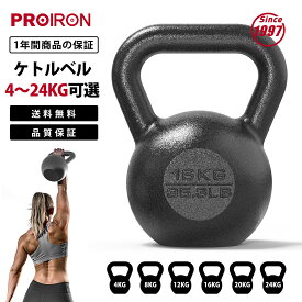 【期間限定20%OFFクーポン配布中！】PROIRON ケトルベル 4kg 8kg 12kg 16kg 一体型鋳鉄 ジムや自宅に最適 3年保証