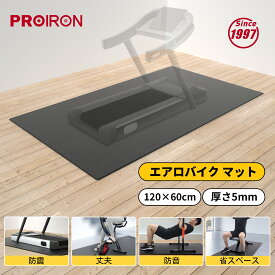 【SALE期間 15%OFF！】PROIRONエアロバイク マット 防音マット 床 トレーニング ランニングマシン マット バイクマット 120×60×0.5cm