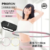 【特価セール】PROIRON フラフープ ダイエット 内部重量が均一 収納袋付き 大人用 子供用 最大直径98cm 0…