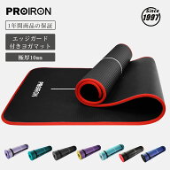 PROIRON 高級 ストレッチ マット ピラティスマット 10mm 15mm 高密度 4色 NBR(ニトリルゴム) エクササイ…