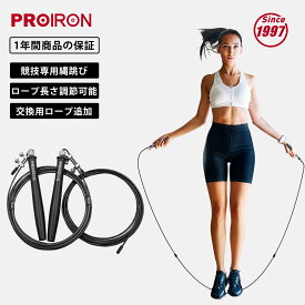 PROIRON なわとび 大人 トレーニング用 縄跳び スピードロープ 高速回転 もつれ防止 特別なダブルボールベアリング 競技用 練習用 収納袋付 長さ調整可能
