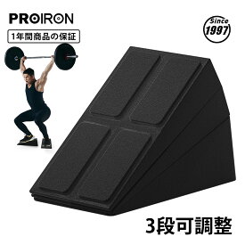 PROIRONスクワットウェッジブロック 組み立て式 ストレッチボード 耐荷重300KG 3段階高さ調整可能 滑り止め スクワットプラットフォーム 踵 ヒップ ふくらはぎ デッドリフト リフティング ジム ホームトレーニング