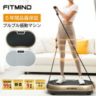 ブルブル振動マシン ブルブルマシン ダイエットマシン フィットネスマシン 9つの自動モード 99段階の振動…