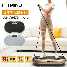 【SALE期間 15%OFF！】ブルブル振動マシン ブルブルマシン ダイエットマシン フィットネスマシン 9つの自動モード 99段階の振動 幅60cm リモコン付き ラテックスホース付き 静音 耐荷重120kg 日本語説明書
