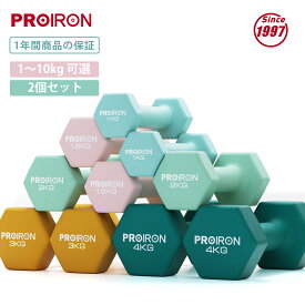 PROIRON ダンベル 2個セット 1kg/1.5kg/2kg/3kg/4kg/5kg/8kg/10kg ダンベルセット ソフトコーティングで 筋力トレーニング 筋トレ シェイプアップ 鉄アレイ 鉄アレー
