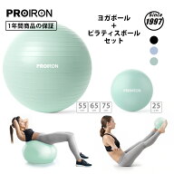 【在庫処分30%OFF】PROIRON バランスボール ばらんすぼーる 55cm 65cm 75cm (3色)+ピラティスボール25cm …