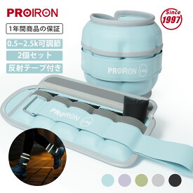 【SALE期間 15%OFF！】PROIRON アンクルウエイト リストウェイト パワーアンクル 5段階調節 5色 片足0.5kg/1kg/1.5kg/2kg/2.5kg 筋トレウェイト 重り 足首 重さ調整可能 ソフト 速乾 通気 ランニング フィットネス リハビリテーション 男女兼用 超快適 装着感 2個セット