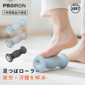 【在庫処分30%OFF】PROIRON 足裏マッサージ器 足裏マッサージローラー 足つぼ 足裏マッサージ マッサージグッズ ローラー コロコロ 健康器具 マッサージ器 リラックス クリスマス ギフト プレゼント