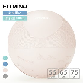 FITMIND バランスボール バランスぼーる 55cm 65cm 75cm ヨガポール ぼーる リハビリ ボール yoga ball エクササイズボール 子供 育児 gymnastic ball 厚い アンチバースト 耐荷重300kg ハンドポンプ付 4色