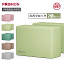 【SALE期間 10%OFF！】PROIRON ヨガブロック 2個セット 硬め ストレッチブロック 2コ ヨガぶろっく 高密度EVA 人気 防…