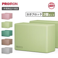 PROIRON ヨガブロック 2個セット 硬め ストレッチブロック 2コ ヨガぶろっく 高密度EVA 人気 防湿性 23*1…
