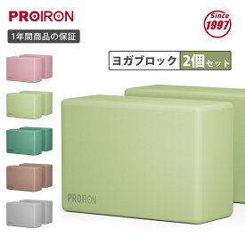 【SALE期間 15%OFF！】PROIRON ヨガブロック 2個セット 硬め ストレッチブロック 2コ ヨガぶろっく 高密度EVA 人気 防湿性 23*15*7.5cm (5色)