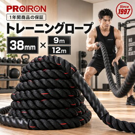 PROIRON ロープ トレーニング,バトルロープ トレーニングロープ38mm×9m,38mm×12m,身トレーニング,脂肪燃焼体幹トレーニン,ジム用ロープ。