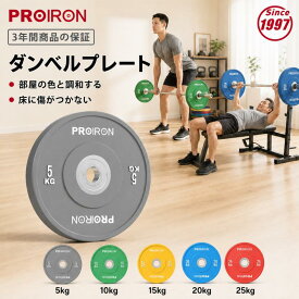 PROIRON ダンベル プレート バーベル プレート 5/10/15/20/25kg 2点 オリンピックバーベルプレート トレーニングバンパープレート ヘビープレート 穴開きプレート 穴径50mm 音振動軽減 ャフト単品 プレート単品