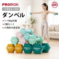 PROIRON ダンベル 2個セット 1kg/1.5kg/2kg/3kg/4kg/5kg/8kg/10kg 鉄アレイ ダンベルセット カラーダンベ…